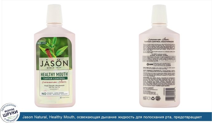 Jason Natural, Healthy Mouth, освежающая дыхание жидкость для полоскания рта, предотвращает образование зубного камня, корица и гвоздика, 473 мл...