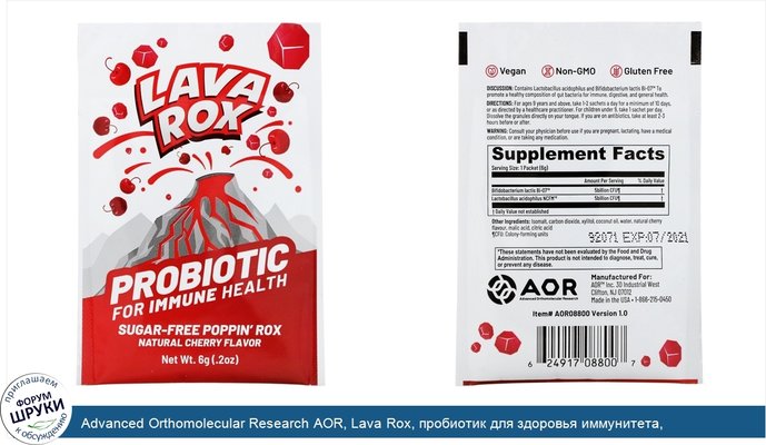 Advanced Orthomolecular Research AOR, Lava Rox, пробиотик для здоровья иммунитета, натуральной вишневый вкус, 6г (0,2унции)