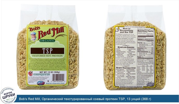 Bob\'s Red Mill, Органический текстурированный соевый протеин TSP, 13 унций (368 г)