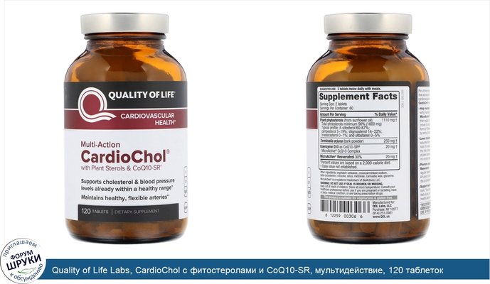 Quality of Life Labs, CardioChol с фитостеролами и CoQ10-SR, мультидействие, 120 таблеток