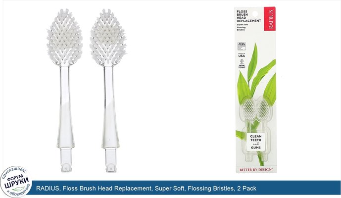 RADIUS, Floss Brush Head Replacement, Super Soft, Flossing Bristles, 2 Pack