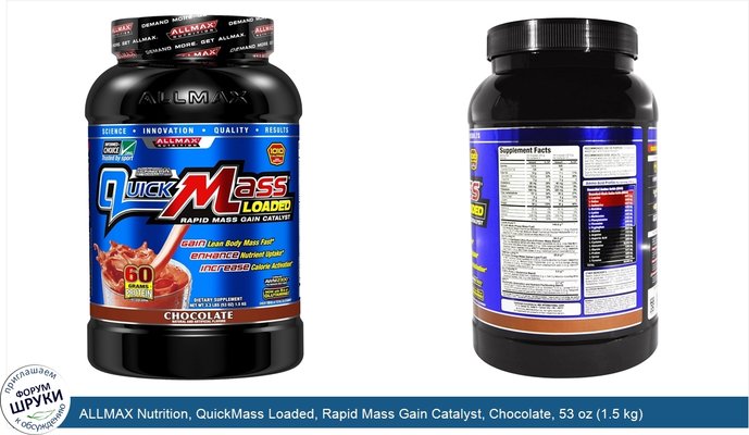 ALLMAX Nutrition, QuickMass Loaded, Rapid Mass Gain Catalyst, Chocolate, 53 oz (1.5 kg)