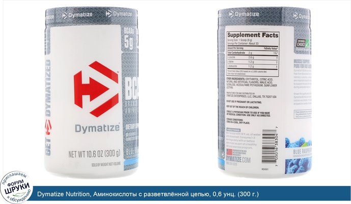 Dymatize Nutrition, Аминокислоты с разветвлённой цепью, 0,6 унц. (300 г.)