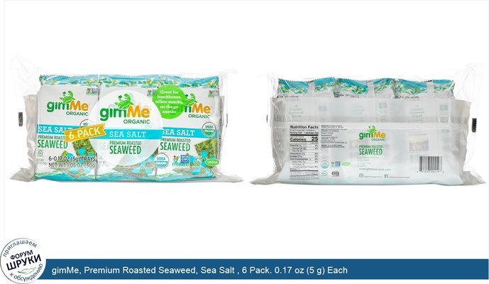 gimMe, Premium Roasted Seaweed, Sea Salt , 6 Pack. 0.17 oz (5 g) Each