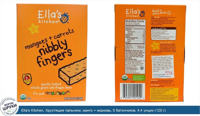 Ella\'s Kitchen, Хрустящие пальчики, манго + морковь, 5 батончиков, 4,4 унции (125 г)