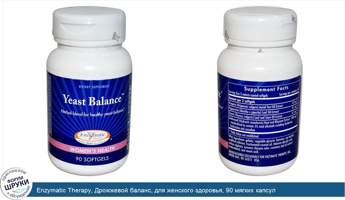 Enzymatic Therapy, Дрожжевой баланс, для женского здоровья, 90 мягких капсул