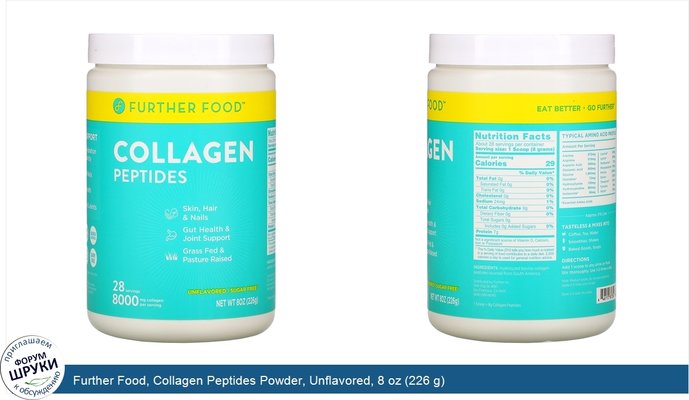 Further Food, Collagen Peptides Powder, Unflavored, 8 oz (226 g)