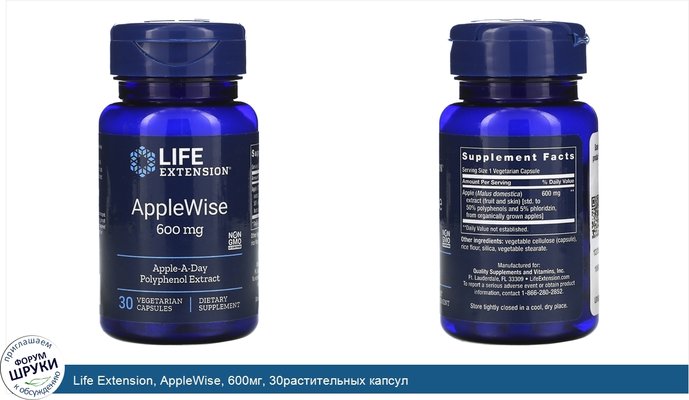 Life Extension, AppleWise, 600мг, 30растительных капсул