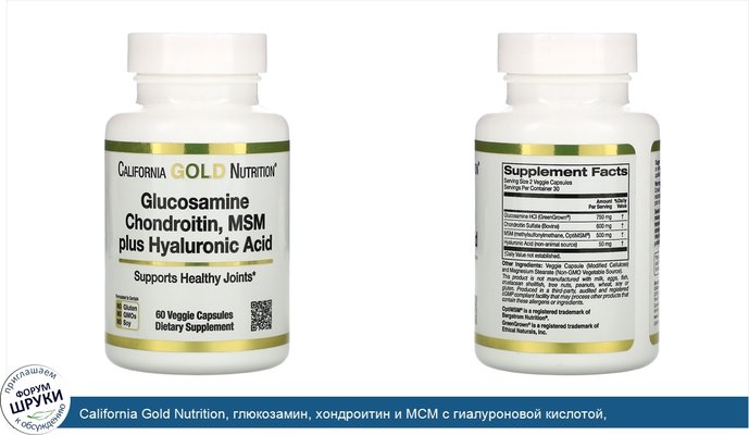 California Gold Nutrition, глюкозамин, хондроитин и МСМ с гиалуроновой кислотой, 60растительных капсул
