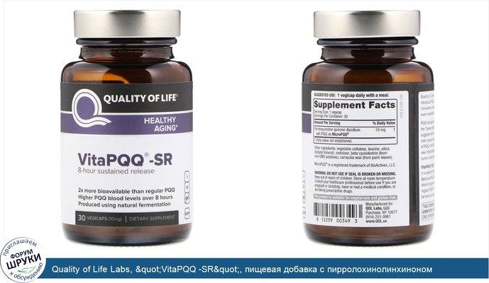 Quality of Life Labs, &quot;VitaPQQ -SR&quot;, пищевая добавка с пирролохинолинхиноном замедленного высвобождения, 30 капсул в растительной оболочке