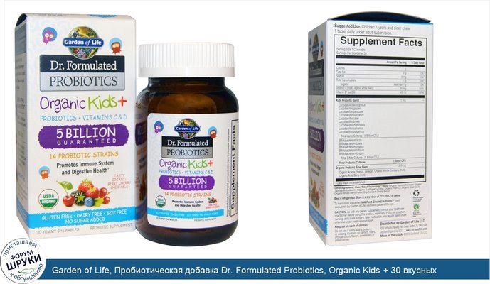 Garden of Life, Пробиотическая добавка Dr. Formulated Probiotics, Organic Kids + 30 вкусных жевательных драже