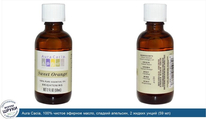 Aura Cacia, 100% чистое эфирное масло, сладкий апельсин, 2 жидких унций (59 мл)