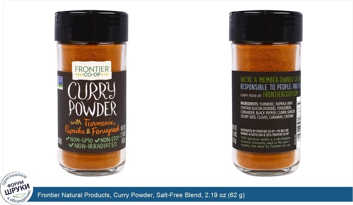 Frontier Natural Products, Curry Powder, Salt-Free Blend, 2.19 oz (62 g)