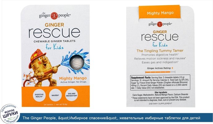 The Ginger People, &quot;Имбирное спасение&quot;, жевательные имбирные таблетки для детей со вкусом могучего манго, 24 таблетки (15,6 г)