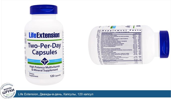 Life Extension, Дважды-в-день, Капсулы, 120 капсул