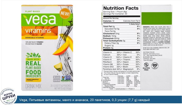 Vega, Питьевые витамины, манго и ананаса, 20 пакетиков, 0,3 унции (7,7 g) каждый