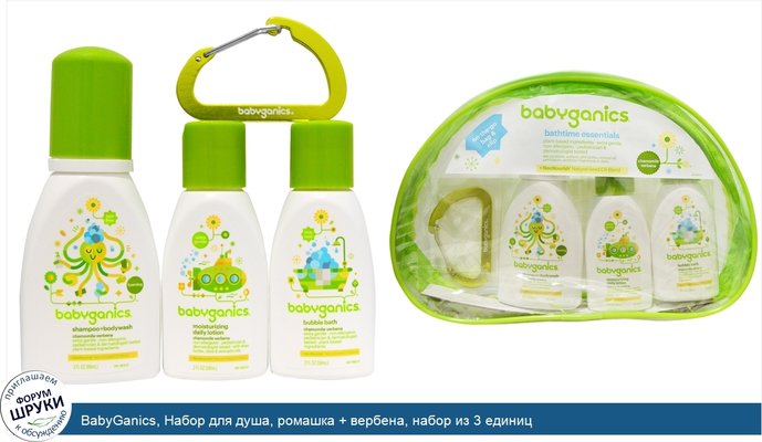 BabyGanics, Набор для душа, ромашка + вербена, набор из 3 единиц