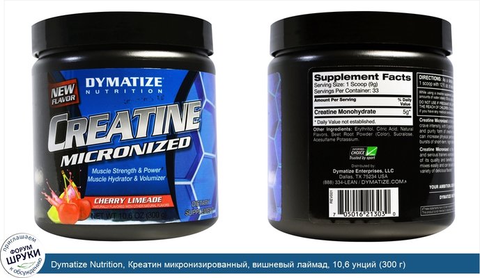 Dymatize Nutrition, Креатин микронизированный, вишневый лаймад, 10,6 унций (300 г)