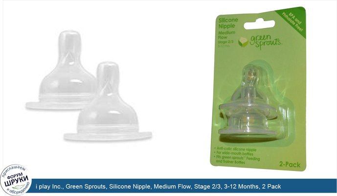 i play Inc., Green Sprouts, Silicone Nipple, Medium Flow, Stage 2/3, 3-12 Months, 2 Pack