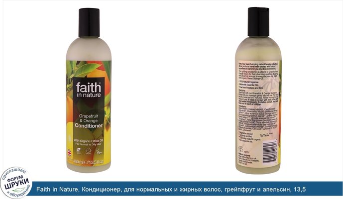 Faith in Nature, Кондиционер, для нормальных и жирных волос, грейпфрут и апельсин, 13,5 жидких унций (400 мл)