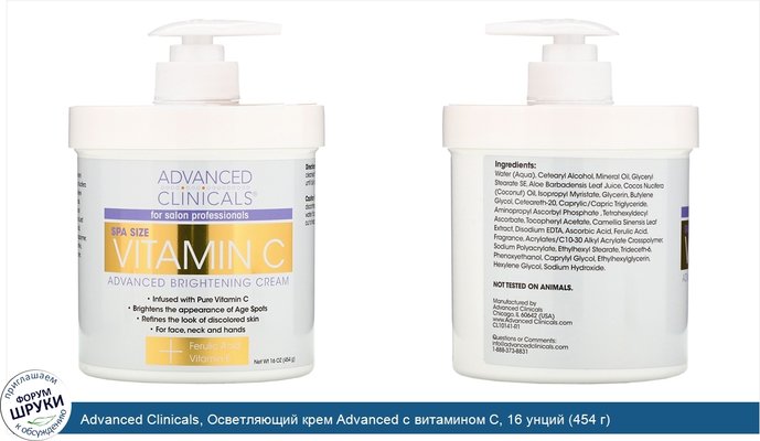 Advanced Clinicals, Осветляющий крем Advanced с витамином C, 16 унций (454 г)