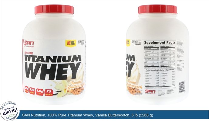 SAN Nutrition, 100% Pure Titanium Whey, Vanilla Butterscotch, 5 lb (2268 g)