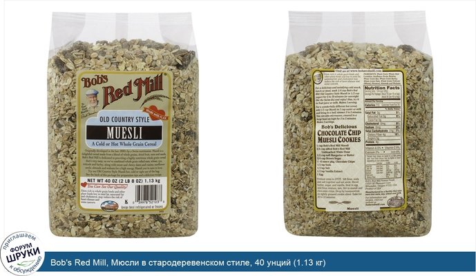 Bob\'s Red Mill, Мюсли в стародеревенском стиле, 40 унций (1.13 кг)