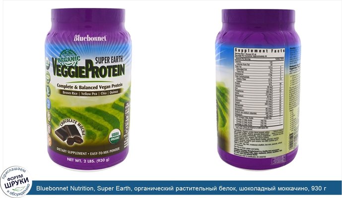 Bluebonnet Nutrition, Super Earth, органический растительный белок, шоколадный моккачино, 930 г (2 lbs)