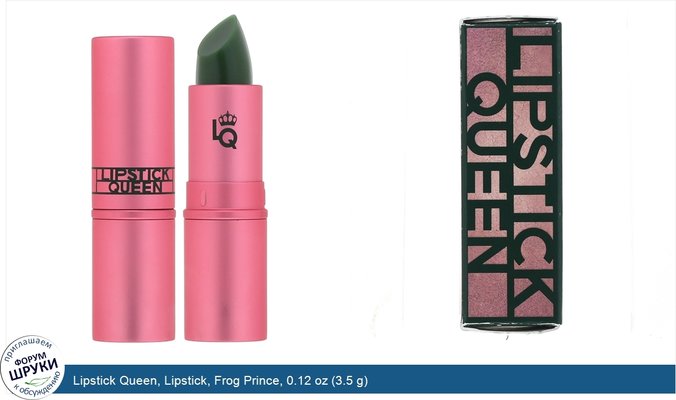 Lipstick Queen, Lipstick, Frog Prince, 0.12 oz (3.5 g)