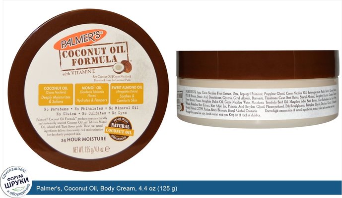 Palmer\'s, Coconut Oil, Body Cream, 4.4 oz (125 g)