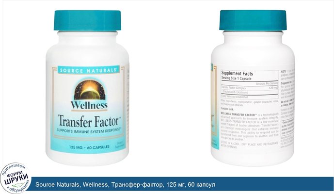 Source Naturals, Wellness, Трансфер-фактор, 125 мг, 60 капсул