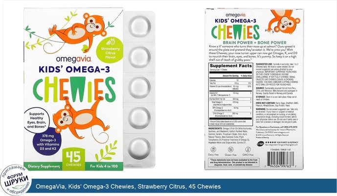OmegaVia, Kids\' Omega-3 Chewies, Strawberry Citrus, 45 Chewies