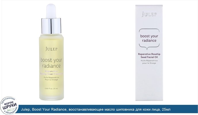 Julep, Boost Your Radiance, восстанавливающее масло шиповника для кожи лица, 25мл