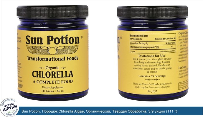 Sun Potion, Порошок Chlorella Algae, Органический, Твердая Обработка, 3,9 унции (111 г)