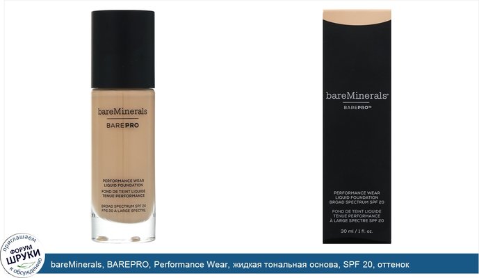 bareMinerals, BAREPRO, Performance Wear, жидкая тональная основа, SPF 20, оттенок «Золотистая слоновая кость 08», 30мл