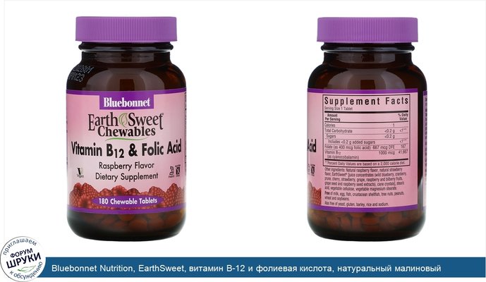 Bluebonnet Nutrition, EarthSweet, витамин B-12 и фолиевая кислота, натуральный малиновый ароматизатор, 180 жевательных таблеток