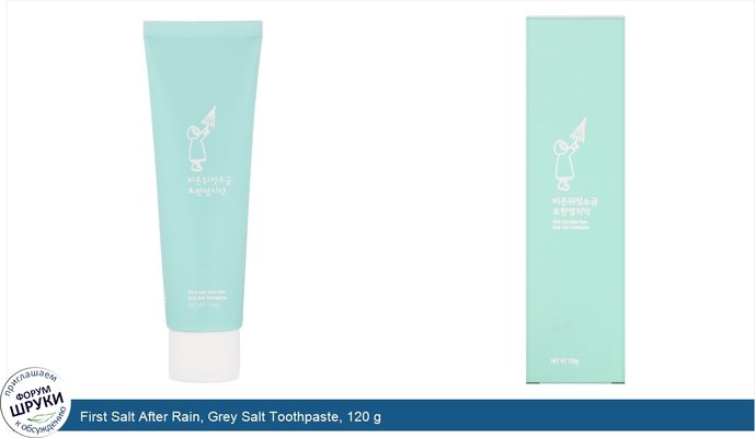 First Salt After Rain, Grey Salt Toothpaste, 120 g