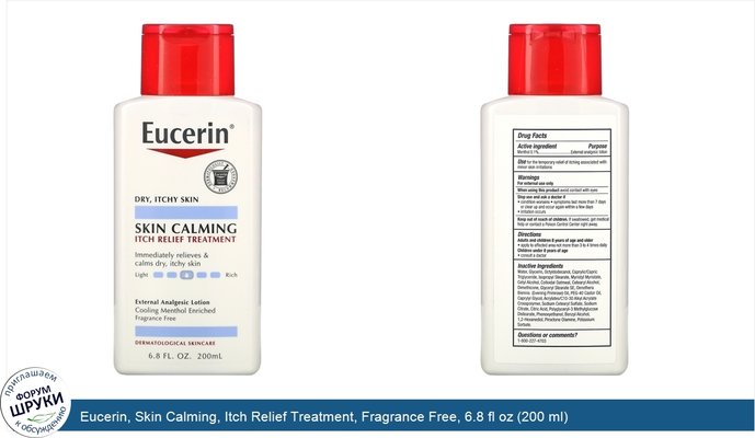 Eucerin, Skin Calming, Itch Relief Treatment, Fragrance Free, 6.8 fl oz (200 ml)