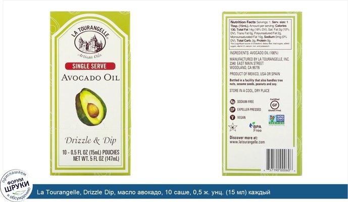 La Tourangelle, Drizzle Dip, масло авокадо, 10 саше, 0,5 ж. унц. (15 мл) каждый