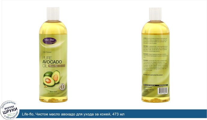 Life-flo, Чистое масло авокадо для ухода за кожей, 473 мл
