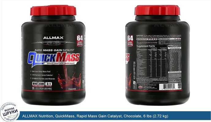 ALLMAX Nutrition, QuickMass, Rapid Mass Gain Catalyst, Chocolate, 6 lbs (2.72 kg)