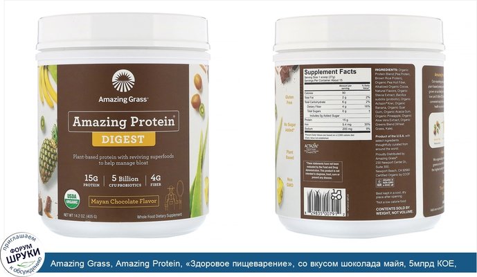Amazing Grass, Amazing Protein, «Здоровое пищеварение», со вкусом шоколада майя, 5млрд КОЕ, 405г