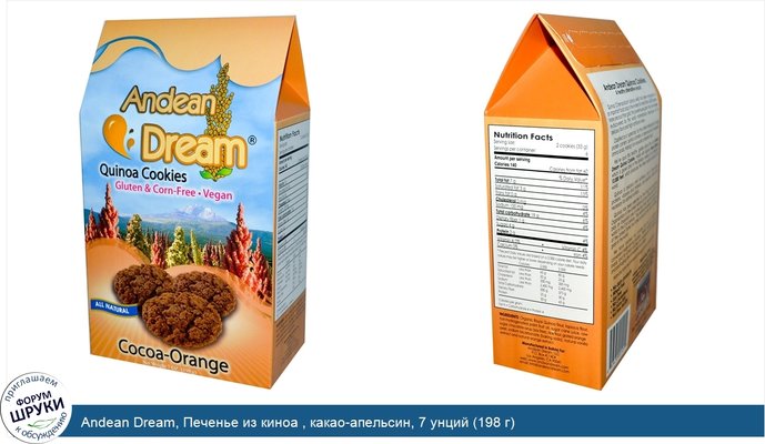 Andean Dream, Печенье из киноа , какао-апельсин, 7 унций (198 г)
