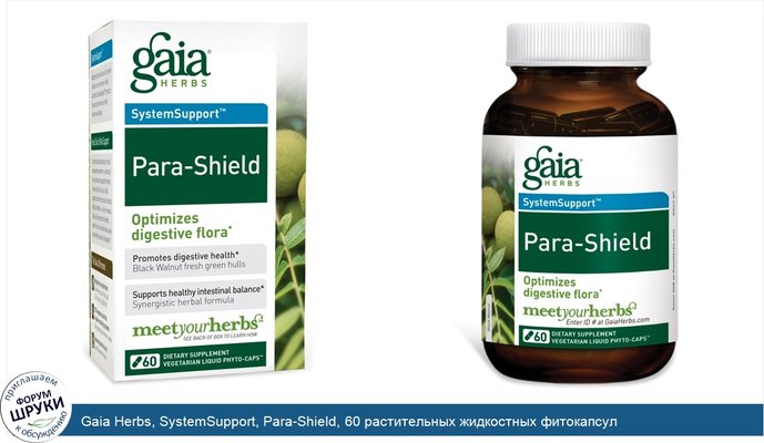Gaia Herbs, SystemSupport, Para-Shield, 60 растительных жидкостных фитокапсул