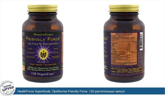 HealthForce Superfoods, Пробиотик Friendly Force, 120 растительных капсул
