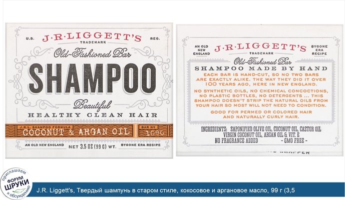J.R. Liggett\'s, Твердый шампунь в старом стиле, кокосовое и аргановое масло, 99 г (3,5 унции)