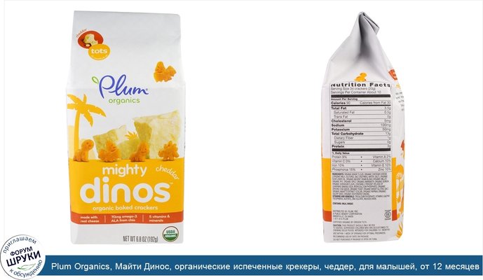 Plum Organics, Майти Динос, органические испеченные крекеры, чеддер, для малышей, от 12 месяцев, 6,8 унции (192 г)