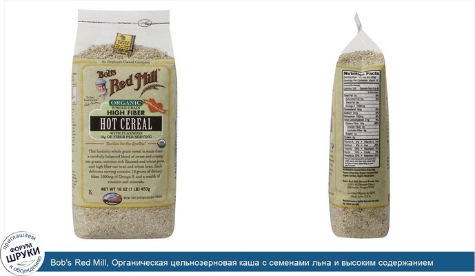 Bob\'s Red Mill, Органическая цельнозерновая каша с семенами льна и высоким содержанием клетчатки, 16 унций (453 г)