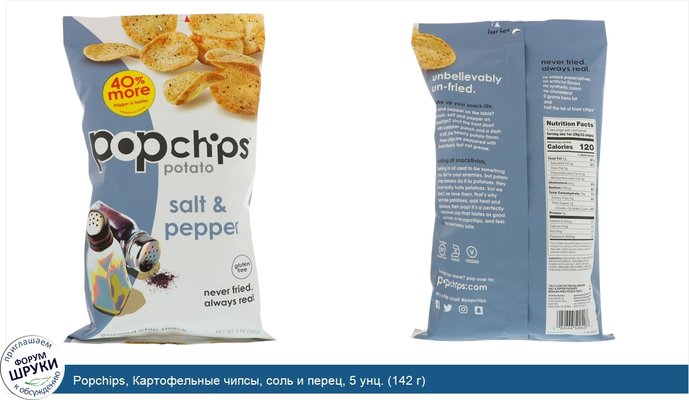 Popchips, Картофельные чипсы, соль и перец, 5 унц. (142 г)