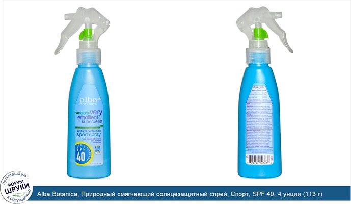 Alba Botanica, Природный смягчающий солнцезащитный спрей, Спорт, SPF 40, 4 унции (113 г)